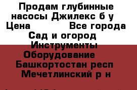 Продам глубинные насосы Джилекс б/у › Цена ­ 4 990 - Все города Сад и огород » Инструменты. Оборудование   . Башкортостан респ.,Мечетлинский р-н